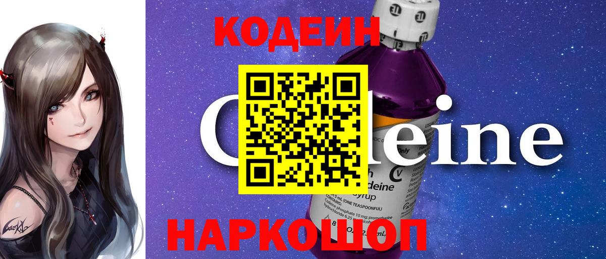 Кодеин Purple Drank  Краснокаменск 