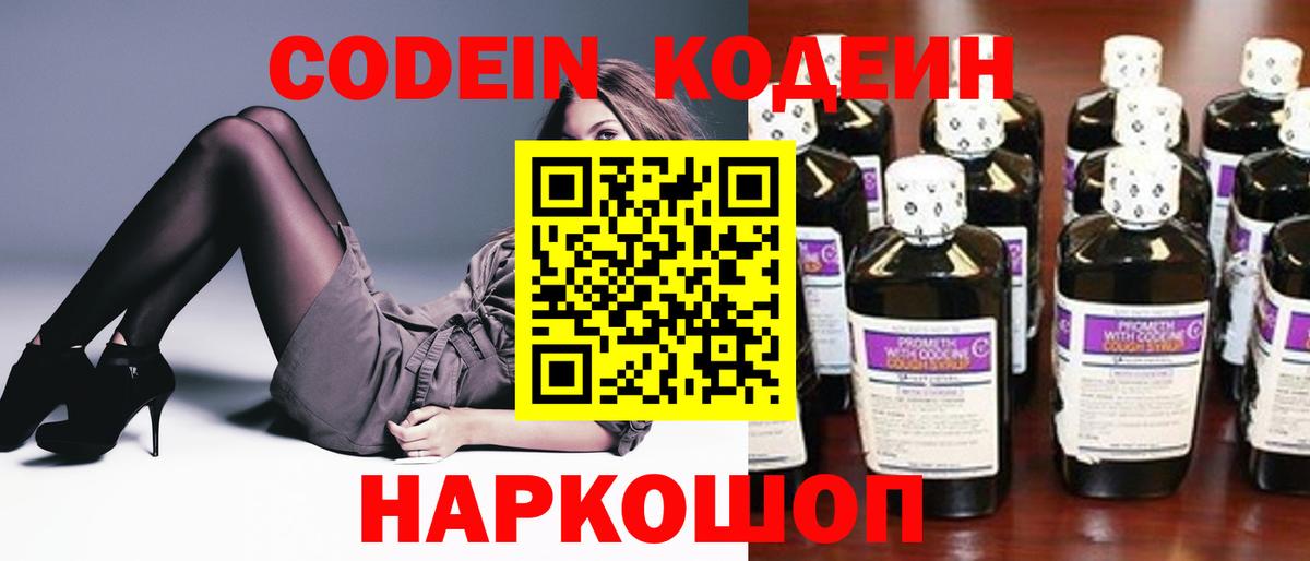 Кодеин Purple Drank Краснокаменск