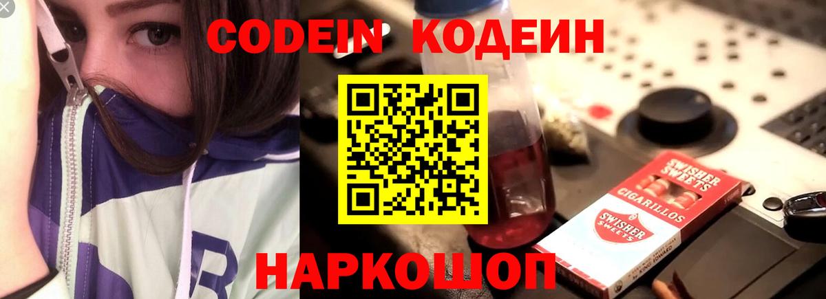 Codein напиток Lean (лин) Краснокаменск