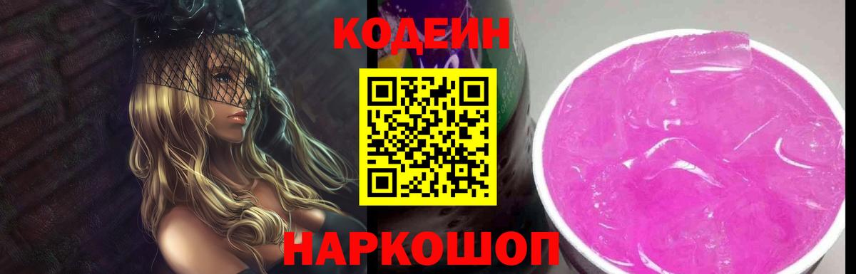 Codein Purple Drank  что такое наркотик  Краснокаменск  Codein Purple Drank  Вход с VPN 